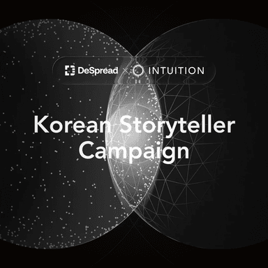 인튜이션 스토리텔러 캠페인