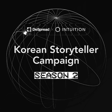 인튜이션 스토리텔러 캠페인 시즌 2