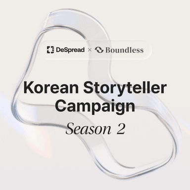 바운드리스 스토리텔러 캠페인 시즌 2