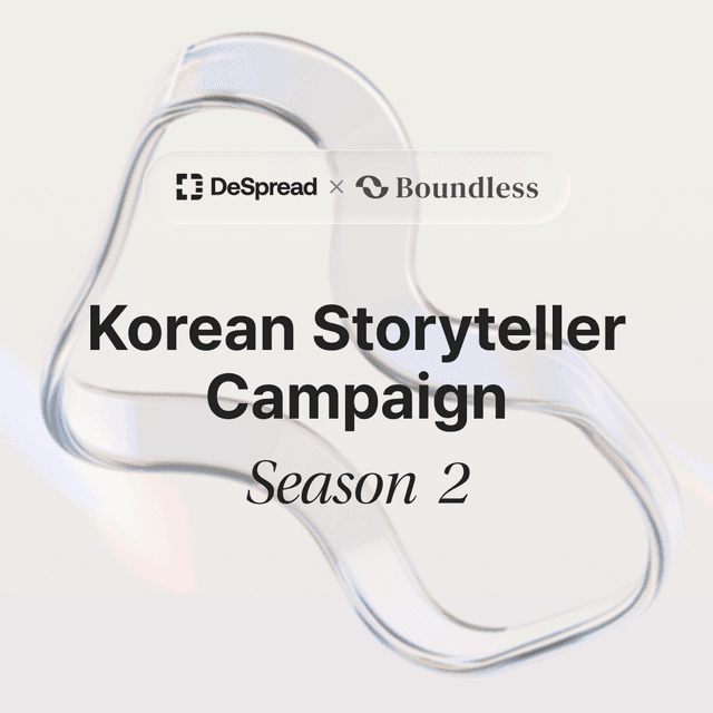 바운드리스 스토리텔러 캠페인 시즌 2
