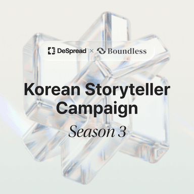 바운드리스 스토리텔러 캠페인 시즌3 