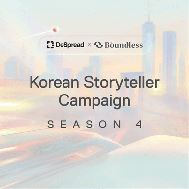 Boundless 스토리텔러 캠페인 시즌4