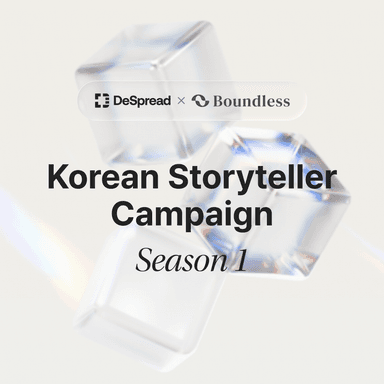 바운드리스 스토리텔러 캠페인 시즌 1