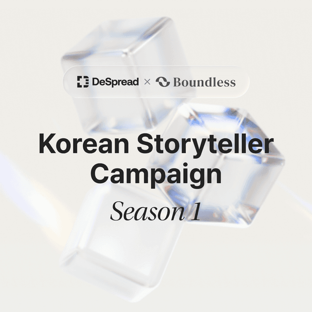 바운드리스 스토리텔러 캠페인 시즌 1