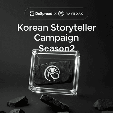 RaveDAO 스토리텔러 캠페인 시즌2