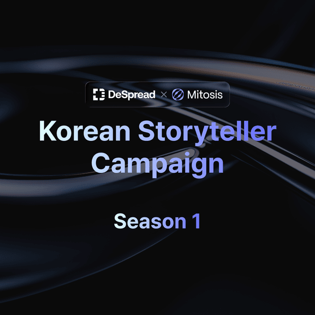 마이토시스 스토리텔러 캠페인 시즌 1